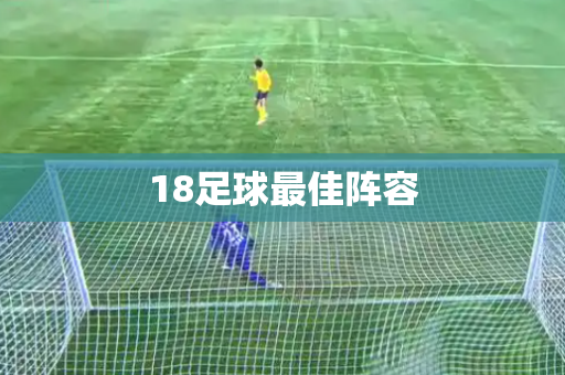 18足球最佳阵容