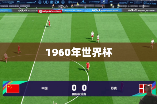 1960年世界杯 1960年世界杯