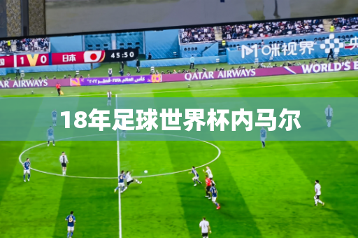 18年足球世界杯内马尔