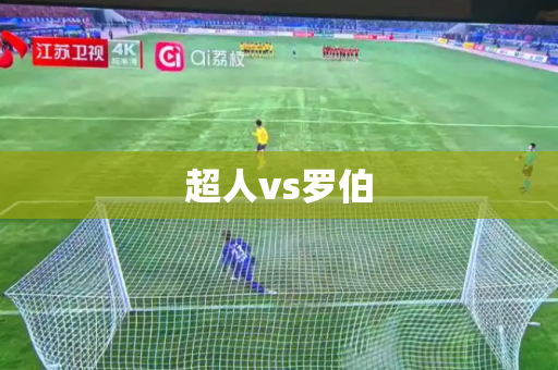 超人vs罗伯 超人vs罗伯