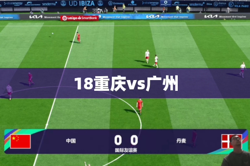18重庆vs广州
