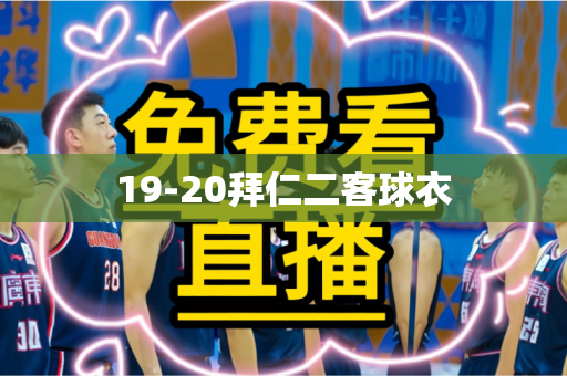 19-20拜仁二客球衣