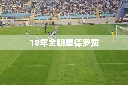 18年全明星德罗赞