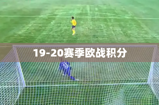 19-20赛季欧战积分 19-20赛季欧战积分