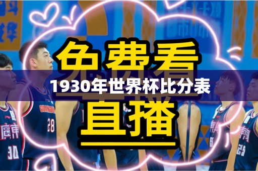 1930年世界杯比分表 1930年世界杯比分表