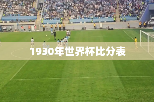 1930年世界杯比分表 1930年世界杯比分表