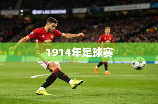 1914年足球赛