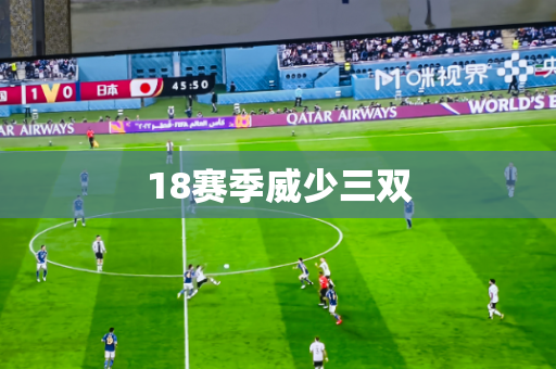 18赛季威少三双 18赛季威少三双