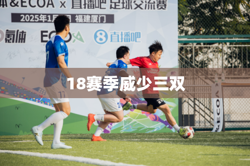 18赛季威少三双 18赛季威少三双