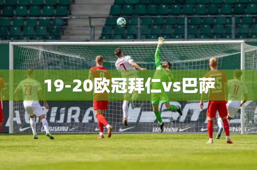 19-20欧冠拜仁vs巴萨 19-20欧冠拜仁vs巴萨