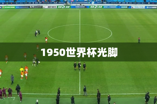 1950世界杯光脚