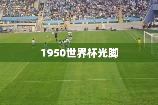 1950世界杯光脚