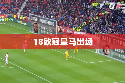 18欧冠皇马出场 18欧冠皇马出场