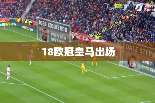 18欧冠皇马出场 18欧冠皇马出场