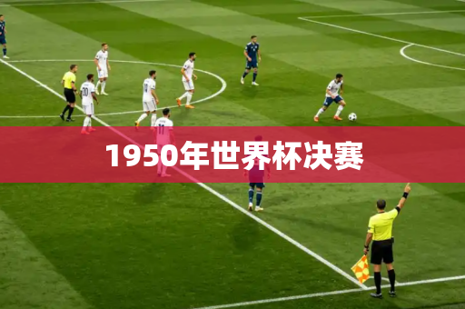 1950年世界杯决赛 1950年世界杯决赛