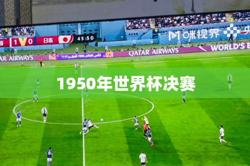 1950年世界杯决赛 1950年世界杯决赛