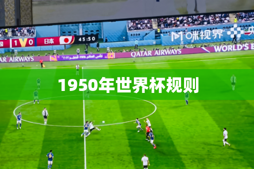 1950年世界杯规则 1950年世界杯规则