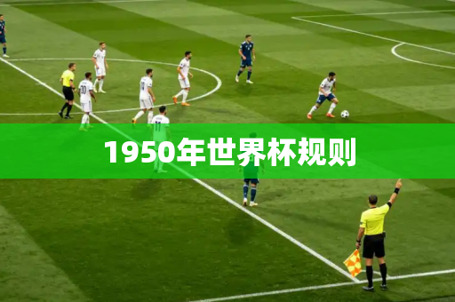 1950年世界杯规则 1950年世界杯规则