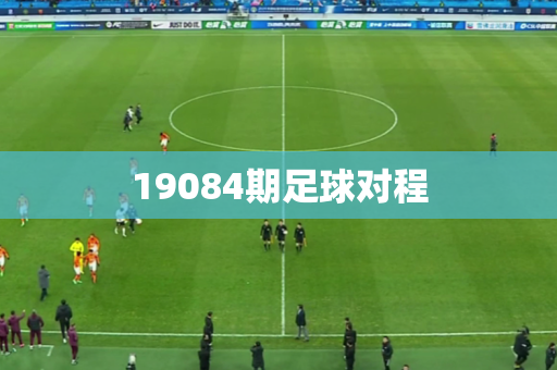 19084期足球对程 19084期足球对程