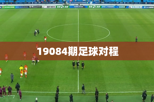19084期足球对程