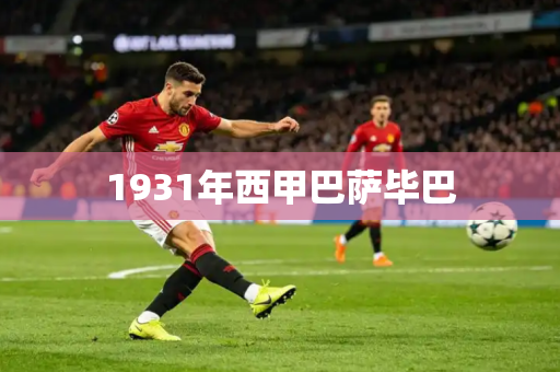 1931年西甲巴萨毕巴