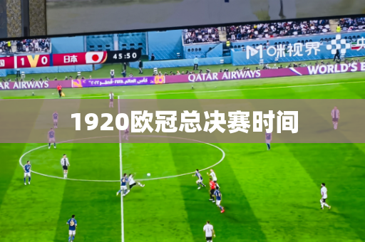 1920欧冠总决赛时间