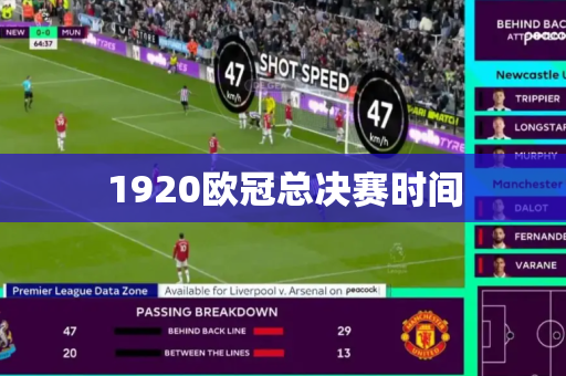 1920欧冠总决赛时间