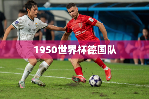 1950世界杯德国队