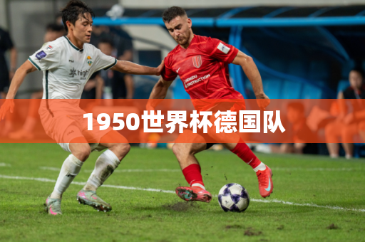 1950世界杯德国队