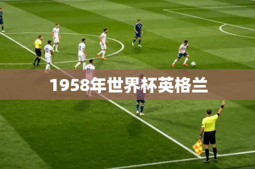 1958年世界杯英格兰