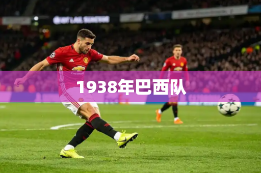 1938年巴西队
