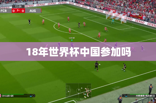 18年世界杯中国参加吗 18年世界杯中国参加吗