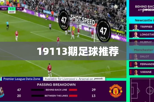 19113期足球推荐
