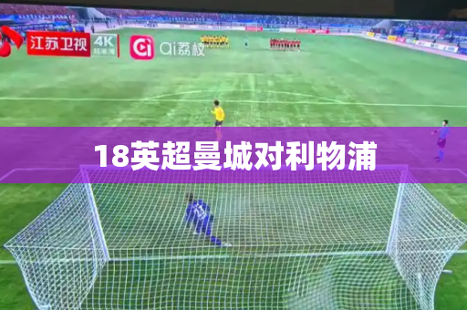 18英超曼城对利物浦
