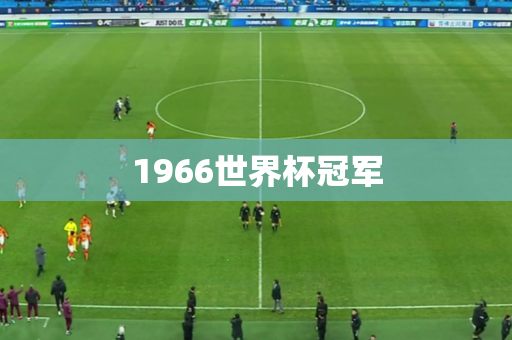 1966世界杯冠军 1966世界杯冠军