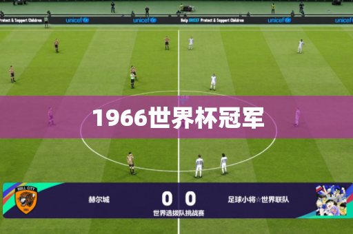 1966世界杯冠军 1966世界杯冠军