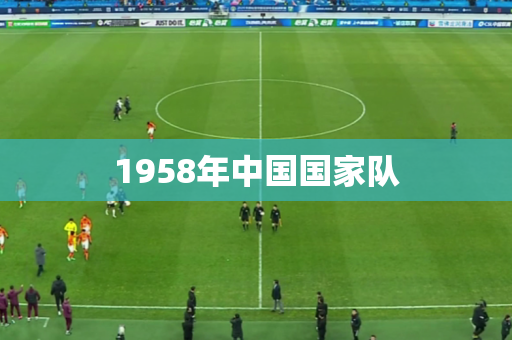 1958年中国国家队