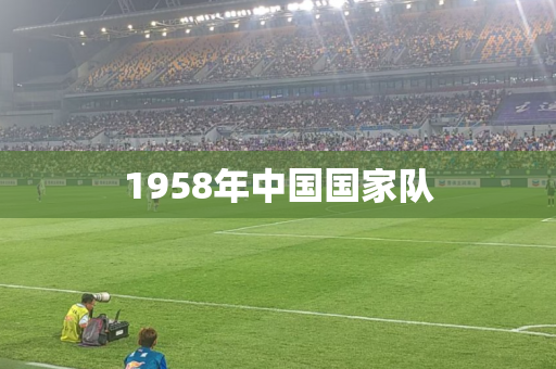 1958年中国国家队