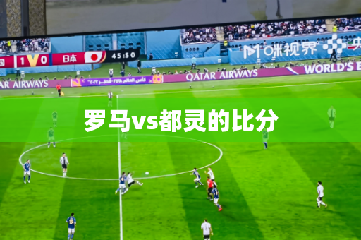 罗马vs都灵的比分 罗马vs都灵的比分