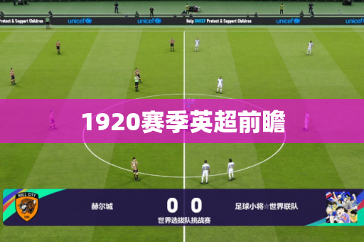 1920赛季英超前瞻 1920赛季英超前瞻
