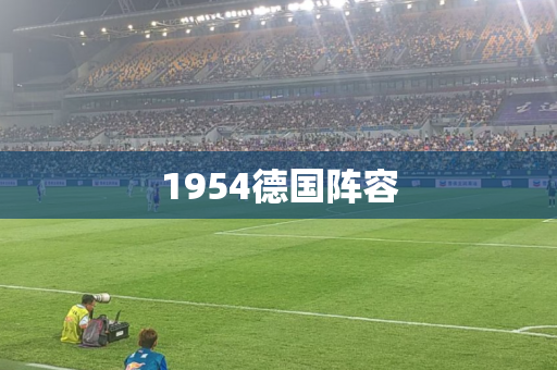 1954德国阵容