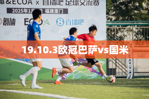 19.10.3欧冠巴萨vs国米