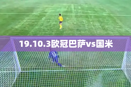 19.10.3欧冠巴萨vs国米