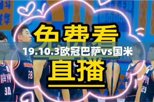 19.10.3欧冠巴萨vs国米