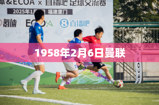 1958年2月6日曼联 1958年2月6日曼联