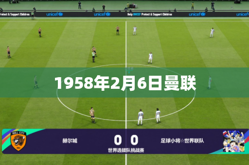 1958年2月6日曼联 1958年2月6日曼联