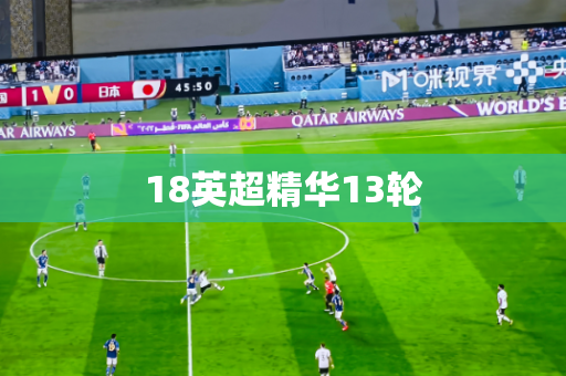 18英超精华13轮