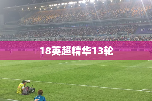 18英超精华13轮