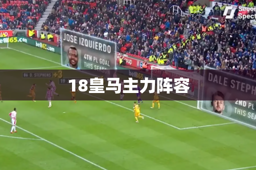 18皇马主力阵容