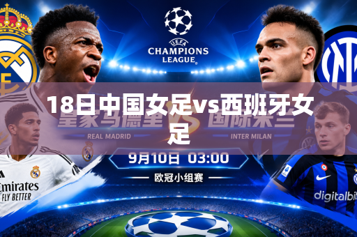18日中国女足vs西班牙女足 18日中国女足vs西班牙女足